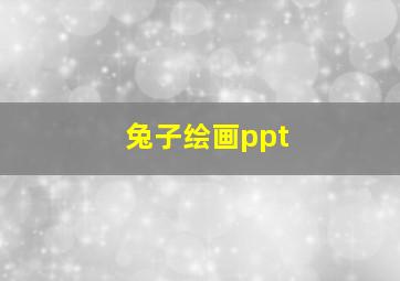 兔子绘画ppt