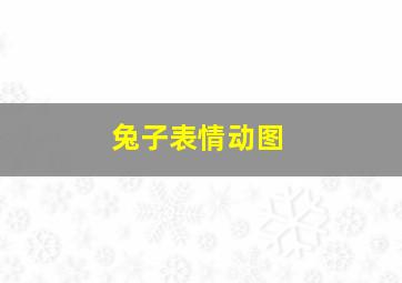 兔子表情动图