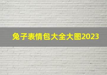 兔子表情包大全大图2023