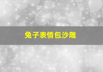 兔子表情包沙雕