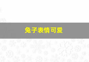 兔子表情可爱