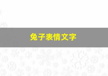 兔子表情文字