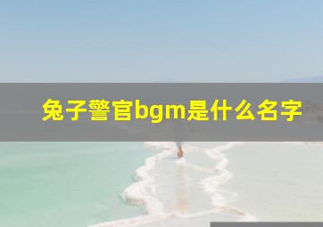 兔子警官bgm是什么名字