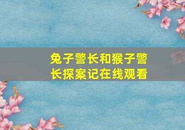 兔子警长和猴子警长探案记在线观看