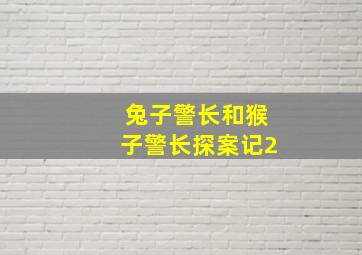 兔子警长和猴子警长探案记2