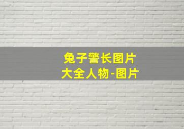 兔子警长图片大全人物-图片