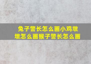 兔子警长怎么画小鸡墩墩怎么画猴子警长怎么画