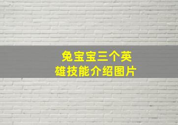 兔宝宝三个英雄技能介绍图片