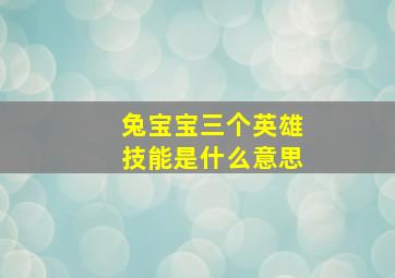 兔宝宝三个英雄技能是什么意思