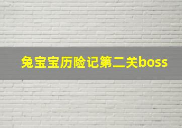 兔宝宝历险记第二关boss