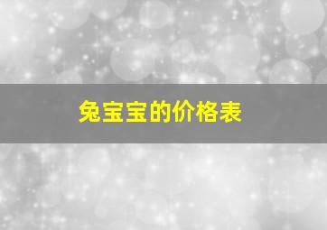 兔宝宝的价格表