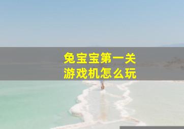 兔宝宝第一关游戏机怎么玩