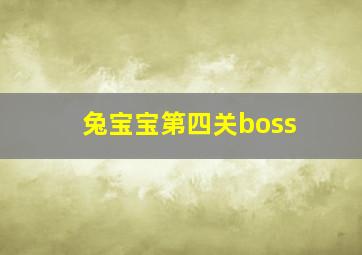 兔宝宝第四关boss