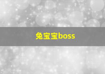 兔宝宝boss