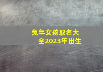 兔年女孩取名大全2023年出生