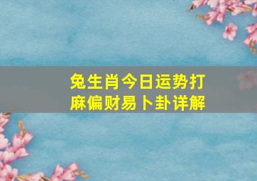 兔生肖今日运势打麻偏财易卜卦详解