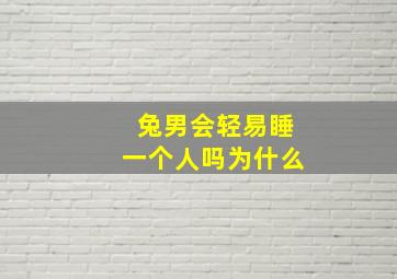 兔男会轻易睡一个人吗为什么