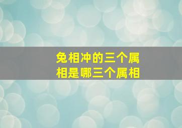 兔相冲的三个属相是哪三个属相