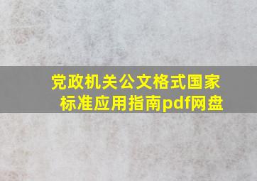 党政机关公文格式国家标准应用指南pdf网盘