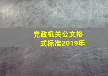 党政机关公文格式标准2019年