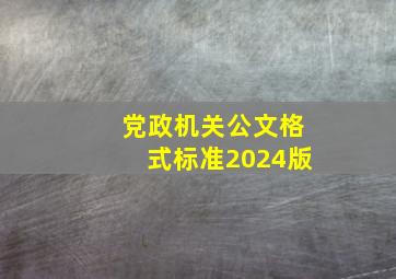 党政机关公文格式标准2024版