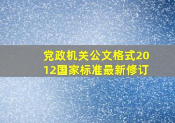 党政机关公文格式2012国家标准最新修订