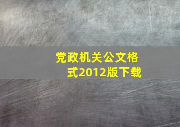 党政机关公文格式2012版下载