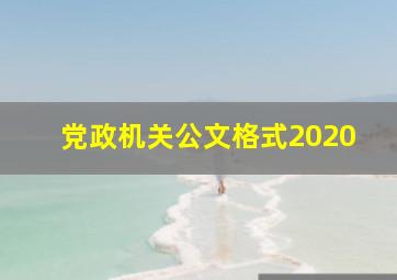 党政机关公文格式2020