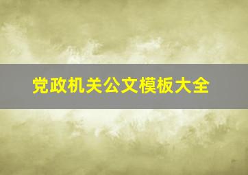 党政机关公文模板大全