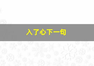 入了心下一句