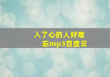 入了心的人好难忘mp3百度云