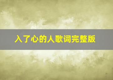 入了心的人歌词完整版