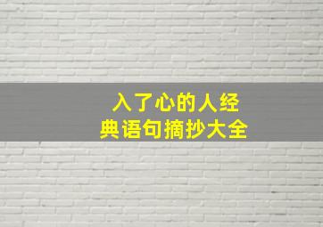 入了心的人经典语句摘抄大全