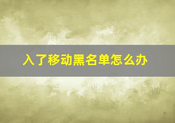 入了移动黑名单怎么办