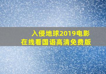 入侵地球2019电影在线看国语高清免费版