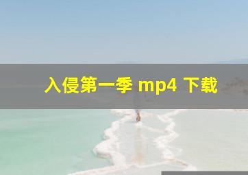 入侵第一季 mp4 下载