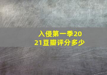 入侵第一季2021豆瓣评分多少