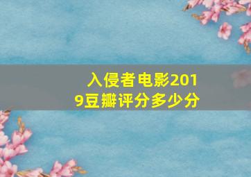 入侵者电影2019豆瓣评分多少分