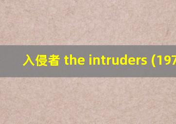 入侵者 the intruders (1975)