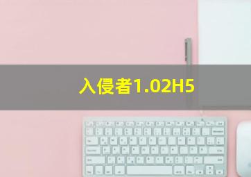 入侵者1.02H5