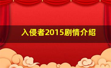 入侵者2015剧情介绍