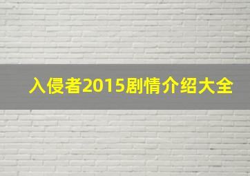 入侵者2015剧情介绍大全