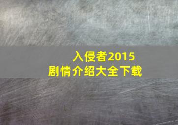 入侵者2015剧情介绍大全下载