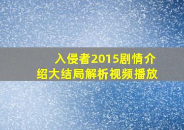 入侵者2015剧情介绍大结局解析视频播放