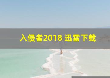 入侵者2018 迅雷下载