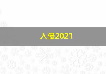 入侵2021