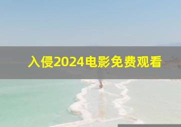 入侵2024电影免费观看