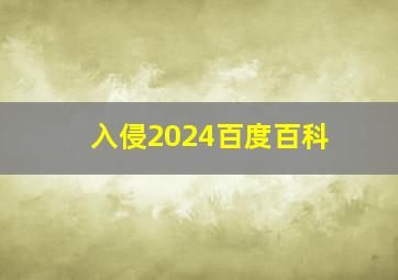 入侵2024百度百科