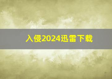 入侵2024迅雷下载