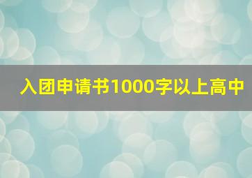 入团申请书1000字以上高中